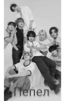 Пепел 🩸⚱️