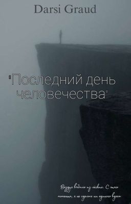 Последний день Человечества 