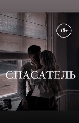Спасатель 18+
