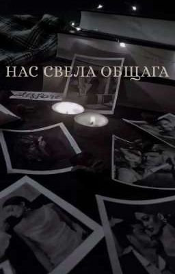 нᴀᴄ ᴄʙᴇᴧᴀ общᴀᴦᴀ!