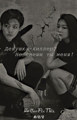 (ЗАМОРОЖЕНО) - Девушка-киллер? Не смеши ты меня!