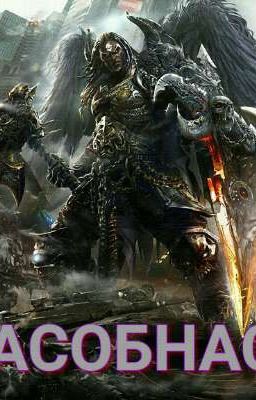 СПАСОБНАСТИ