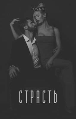 "Страсть" (В ПРОЦЕССЕ)