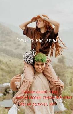 музыка нас связала.