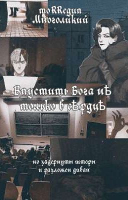 Впустить Бога не только в сердце