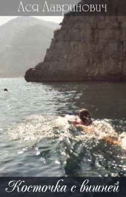 «Косточка с вишней» 16+