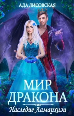 Мира и Мора. Наследие Ламархиэи
