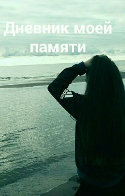 дневник моей памяти