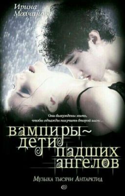 Вампиры - дети падших ангелов: Музыка тысячи Антарктид