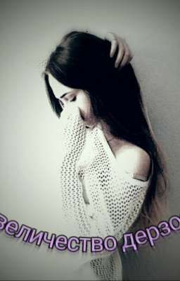 Ее величество дерзость!