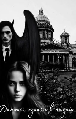 Демоны, одетые в людей