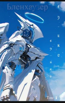 Бленхаузер