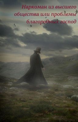 Наркоман из высшего общества или проблемы благородных господ