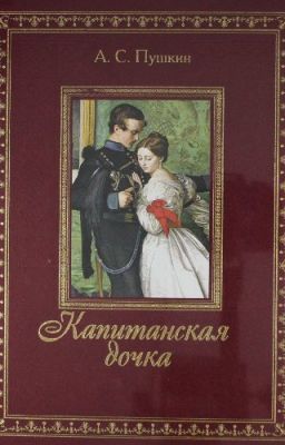 Капитанская дочка.