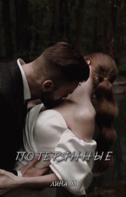 Потерянные