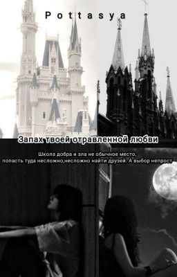 запах твоей отравленной любви 