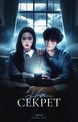 Наш секрет/Скрытая правда