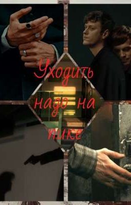 Уходить надо на пике