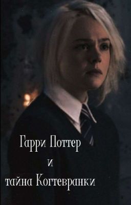 Гарри Поттер и тайна Когтевранки