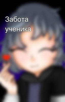 Забота ученика