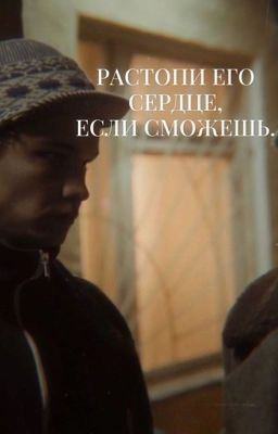 Растопи его сердце, если сможешь. 