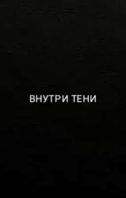 Внутри тени