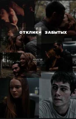 Отклики забытых чувств