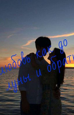 любовь как до луны и обратно