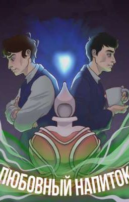 Любовный напиток 