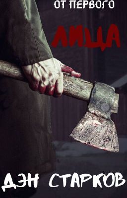 От первого лица