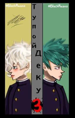 КиНаоки 3 сезон (Тупой Деку) 