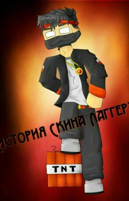 История Скина Лаггера  