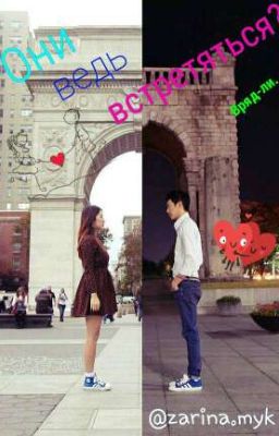 Они ведь встретяться?