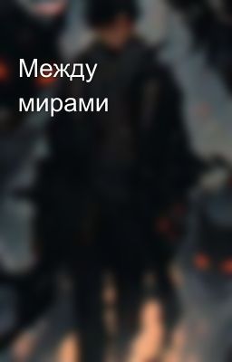 Между мирами