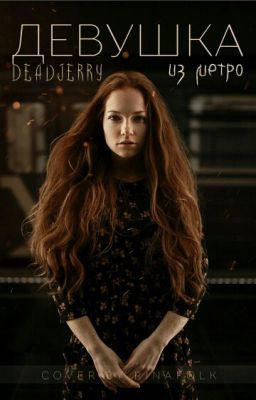 Девушка из метро