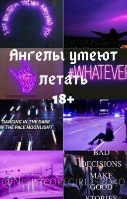 Ангелы умеют летать [18+]