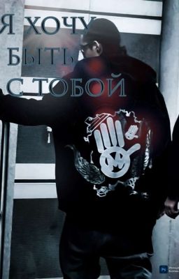 Я хочу быть с тобой | Том Каулитц 