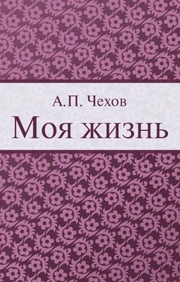 Моя жизнь