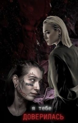 Я тебе доверилась ||Киретта