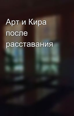 Арт и Кира после расставания 