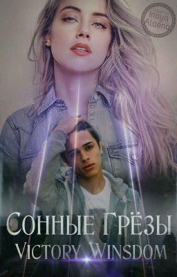 сонные грёзы  #Wattys2017