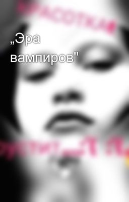 „Эра вампиров"