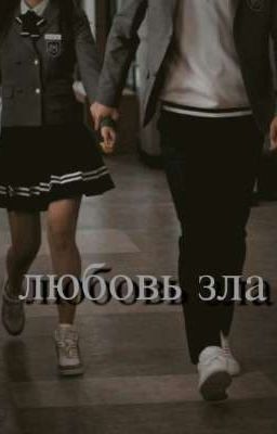 любовь зла