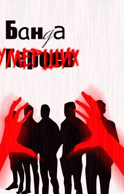 Банда Героев