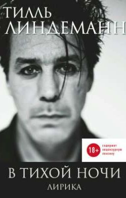 Тилль Линдеманн. В тихой ночи. Лирика