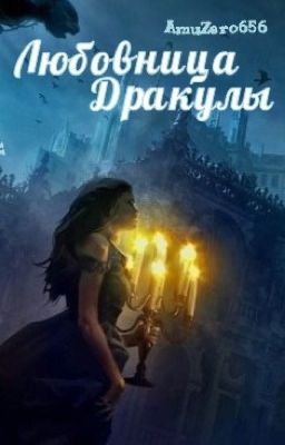 Любовница Дракулы