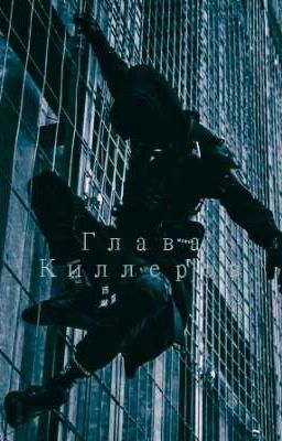 🥀Глава Киллеров🥀