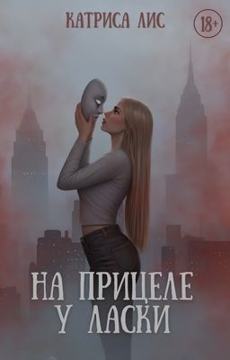 На прицеле у Ласки