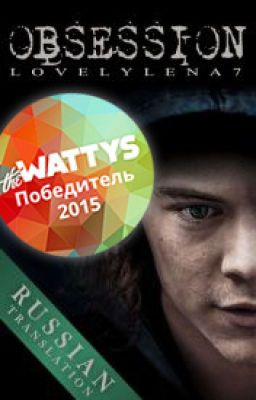 Obsession || h.s. au Russian translation #wattys2015
