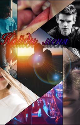 Найди меня.